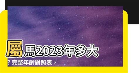 屬馬 年次|屬馬今年幾歲｜屬馬民國年次、馬年西元年